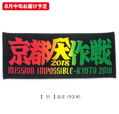 京都大作戦2018