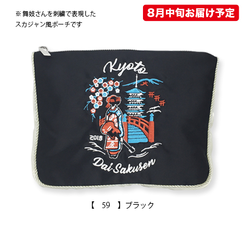 京都大作戦2018 通信販売 】スカジャンポーチ （8月中旬発送予定）