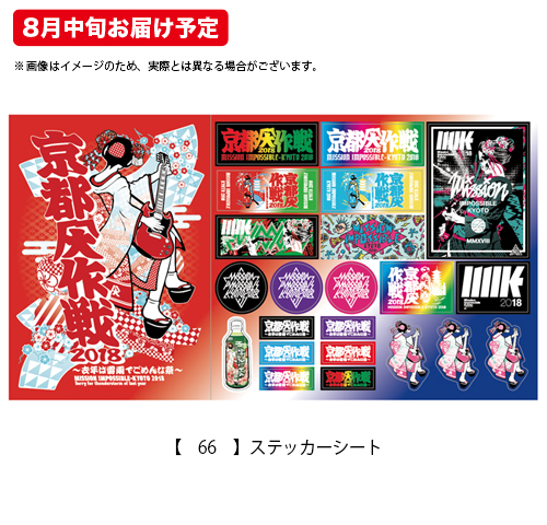 京都大作戦2018 事後通販 】ステッカーシート （8月中旬発送予定）