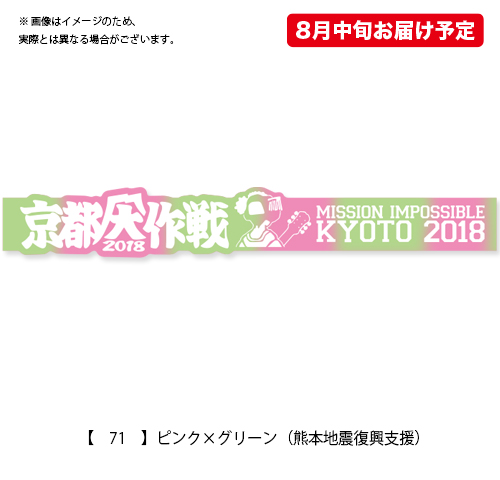 京都大作戦2018