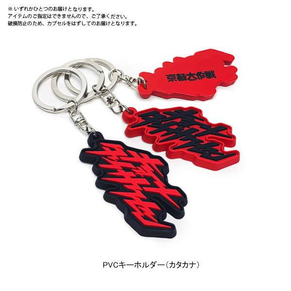 京都大作戦2021 通信販売 】 ガチャガチャ 《発送：9月中旬予定》