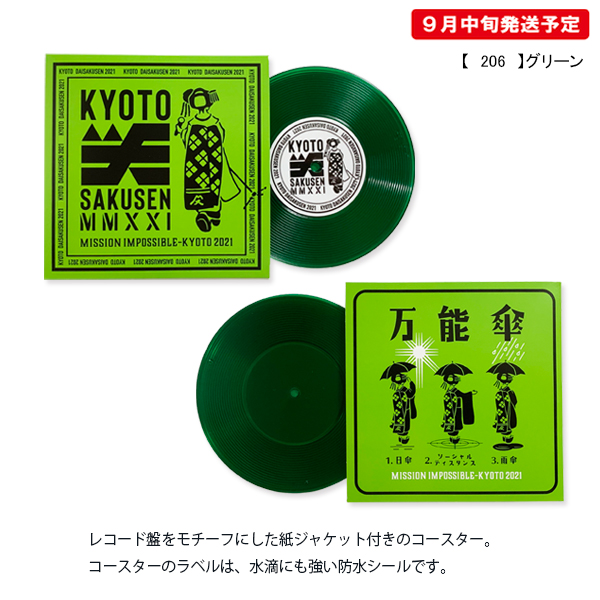 京都大作戦2021 通信販売 】 コースター 《発送：9月中旬予定》