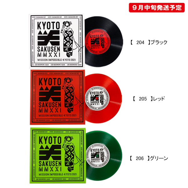 京都大作戦2021 通信販売 】 コースター 《発送：9月中旬予定》