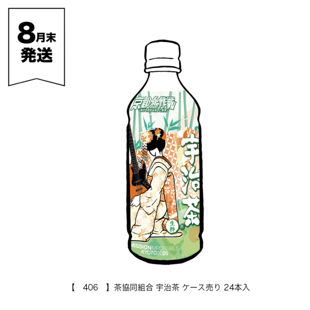 京都大作戦2025 事後通販 】 茶協同組合 宇治茶 ケース売り 24本入 京都大作戦2025 事後通販 】 茶協同組合 宇治茶 ケース売り 24本入