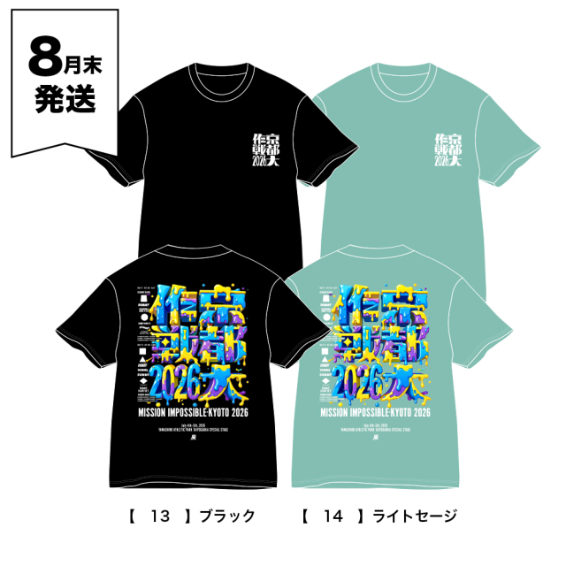 京都大作戦2026