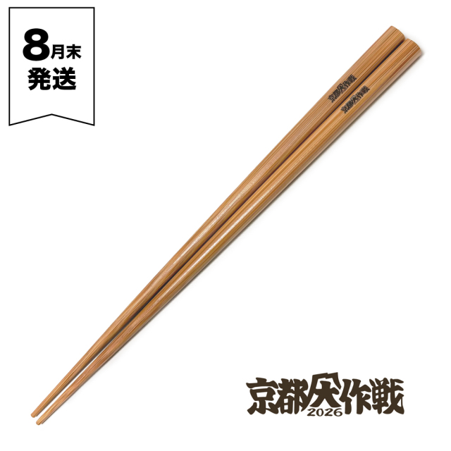 京都大作戦2026
