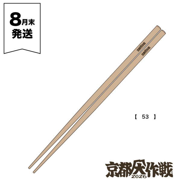 京都大作戦2026