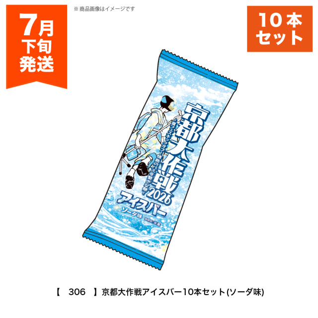 1006さん専用アイスブルー 京都大作戦2026 事後通販 】 (※北海道・沖縄・離島配送不可）京都大