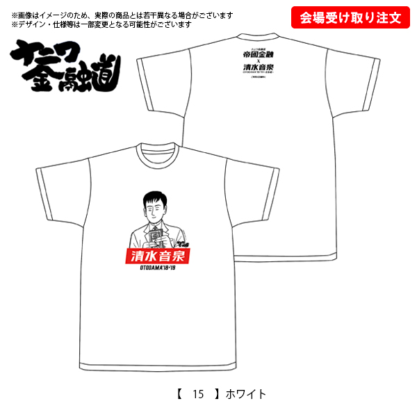 aoになります OTODAMA'18-'19～音泉魂～ 事後通販 】 ナニワ金融道コラボTシャツ