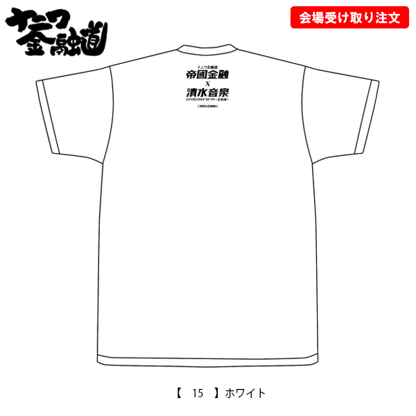 OTODAMA'18-'19～音泉魂～ 事後通販 】 ナニワ金融道コラボTシャツ