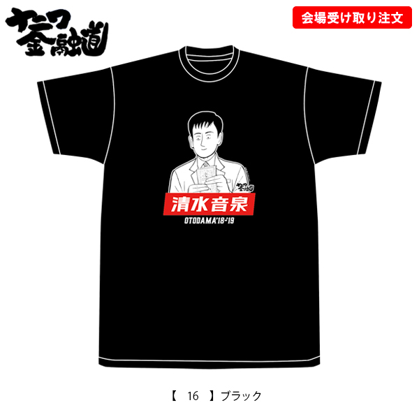 OTODAMA'18-'19～音泉魂～ 事後通販 】 ナニワ金融道コラボT