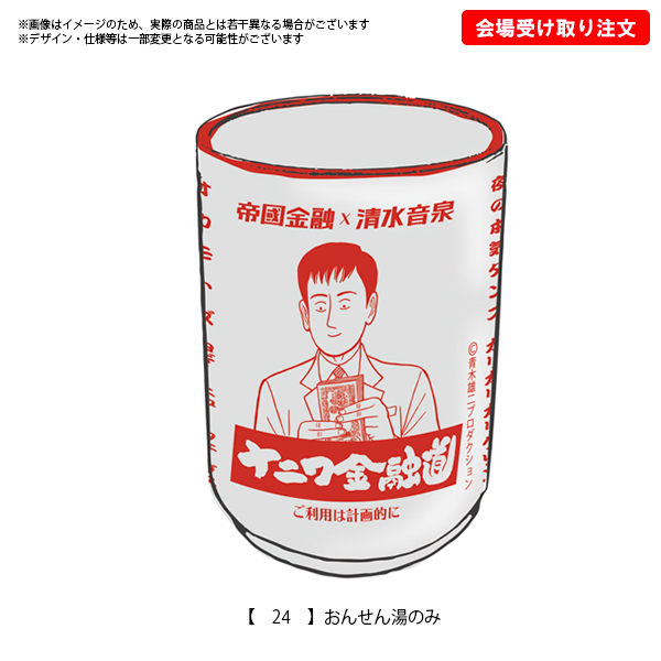 OTODAMA'18-'19～音泉魂～ 事後通販 】 おんせん湯のみ 《発送：10月