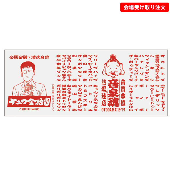 OTODAMA'18-'19～音泉魂～ 事後通販 】 おんせん湯のみ 《発送：10月