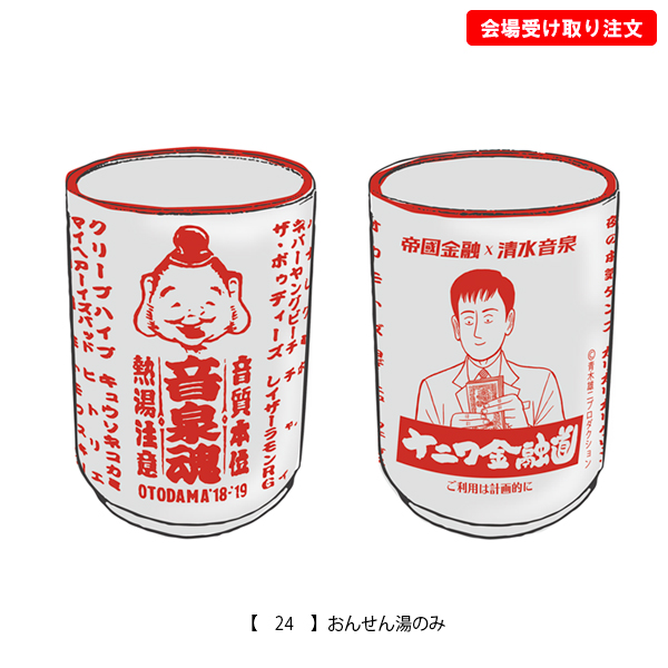 OTODAMA'18-'19～音泉魂～ 事後通販 】 おんせん湯のみ 《発送：10月