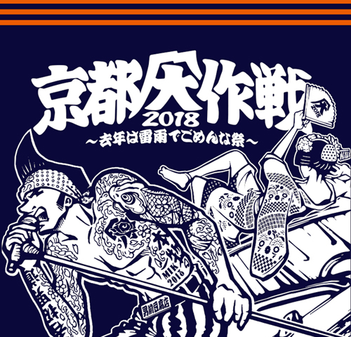 京都大作戦2018 通信販売 】京都大作戦2018×男前豆腐店 前掛け