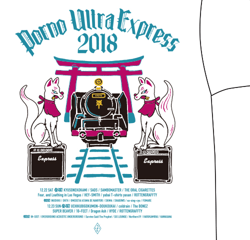 ポルノ超特急2018
