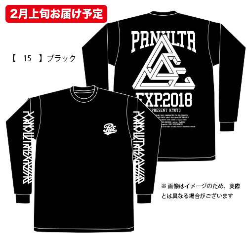 ポルノ超特急2018 事後通販 】 ロングTシャツ （2月上旬発送予定）