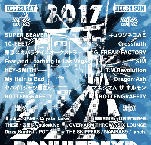 ポルノ超特急2017