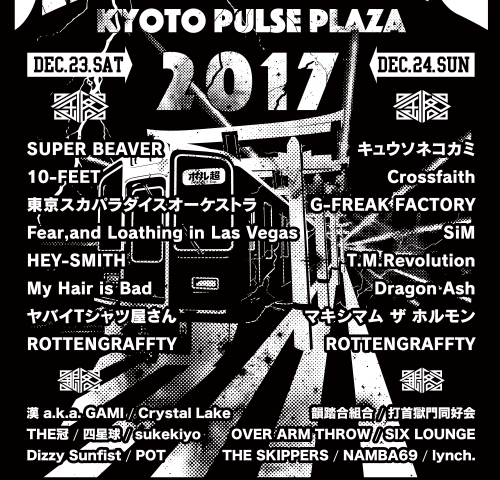 ポルノ超特急2017