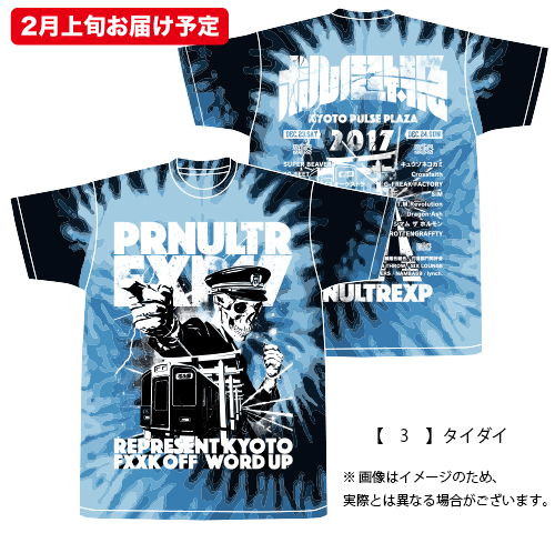ポルノ超特急2017 事後通販 】出発進行タイダイTシャツ （2月上旬発送