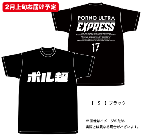 ポルノ超特急2017 事後通販 】ポル超Tシャツ （2月上旬発送予定）