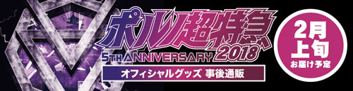 ポルノ超特急2018
