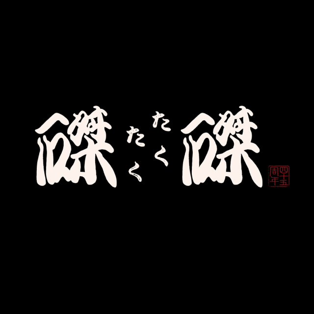 TK様 磔磔45周年 】 記念Tシャツ