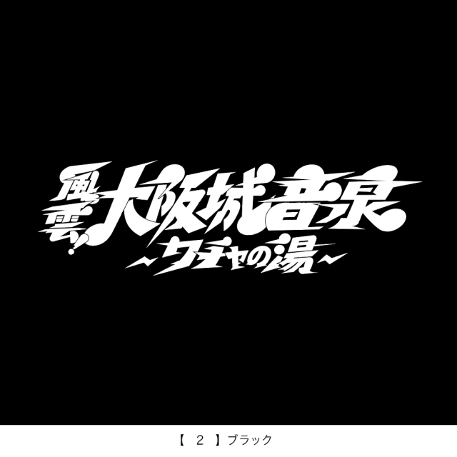 風雲！大阪城音泉