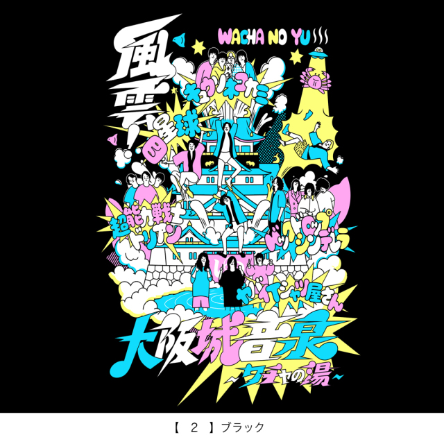 風雲！大阪城音泉