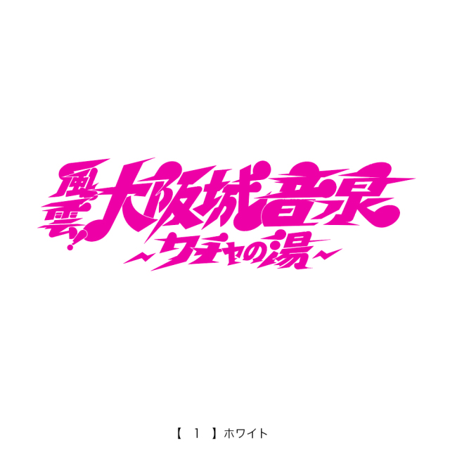 風雲！大阪城音泉