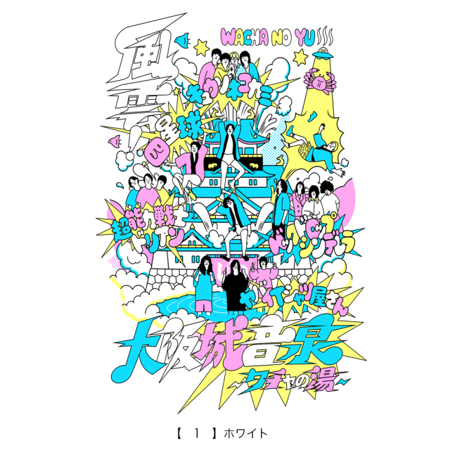 風雲！大阪城音泉