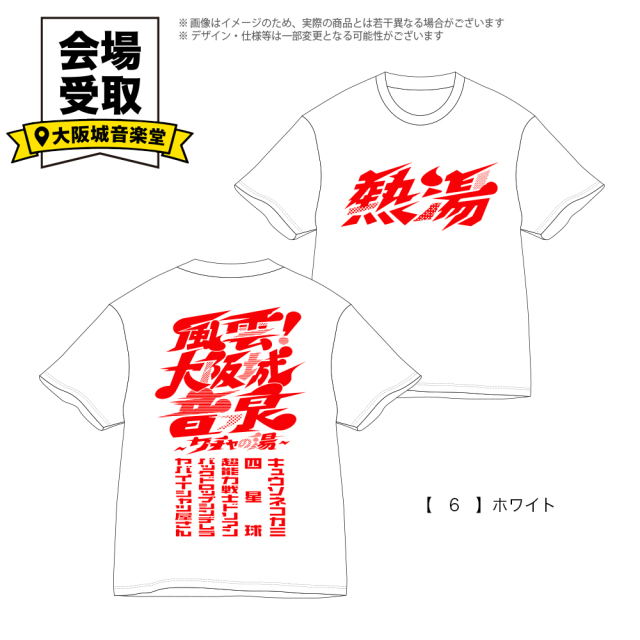 風雲！大阪城音泉