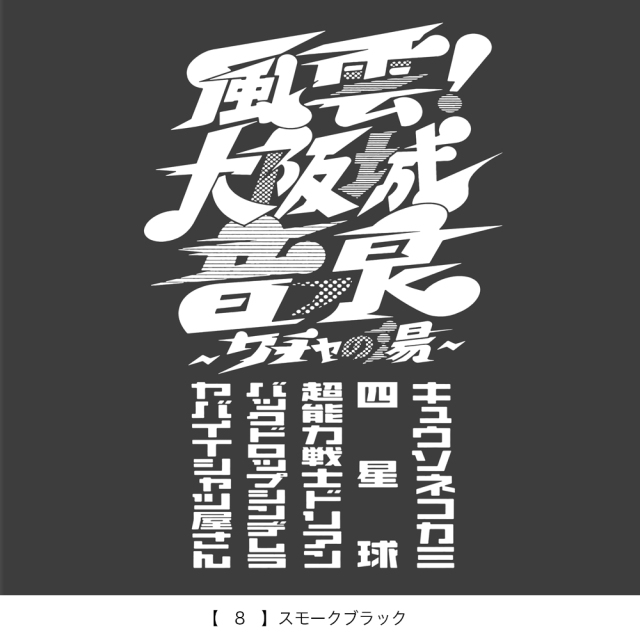 風雲！大阪城音泉