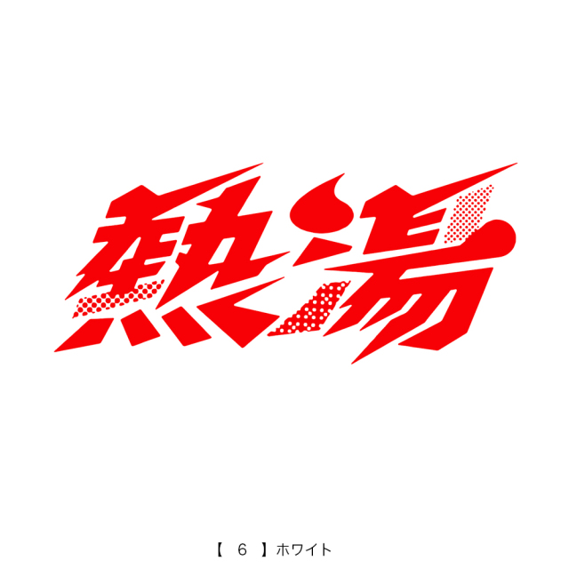 風雲！大阪城音泉