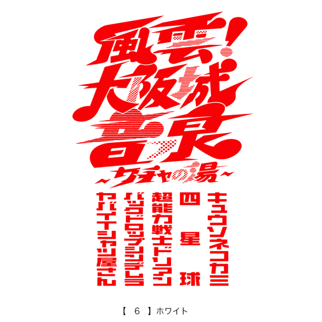 風雲！大阪城音泉