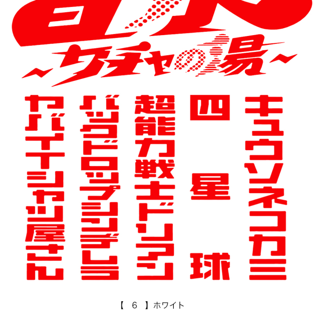 風雲！大阪城音泉
