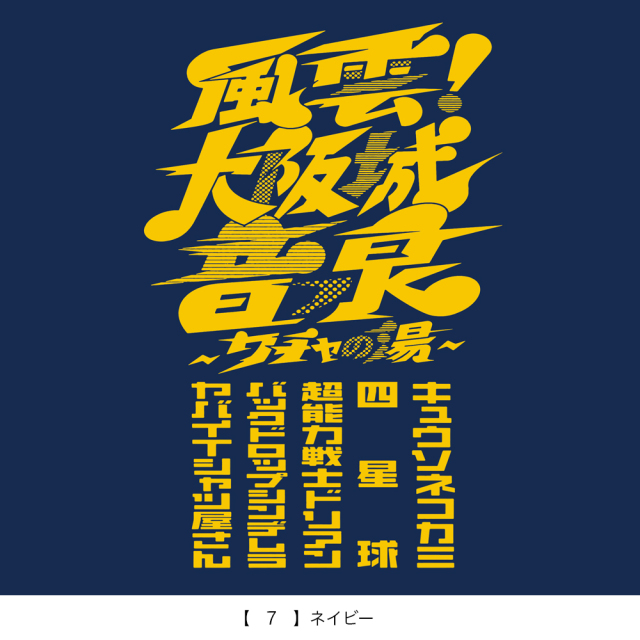 風雲！大阪城音泉