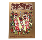 京都大作戦2017