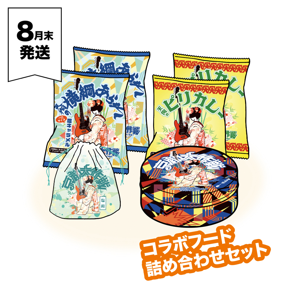 富吉屋 京都大作戦2025 事後通販 】 コラボフード詰め合わせセット