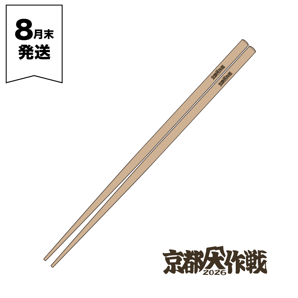 京都大作戦2026