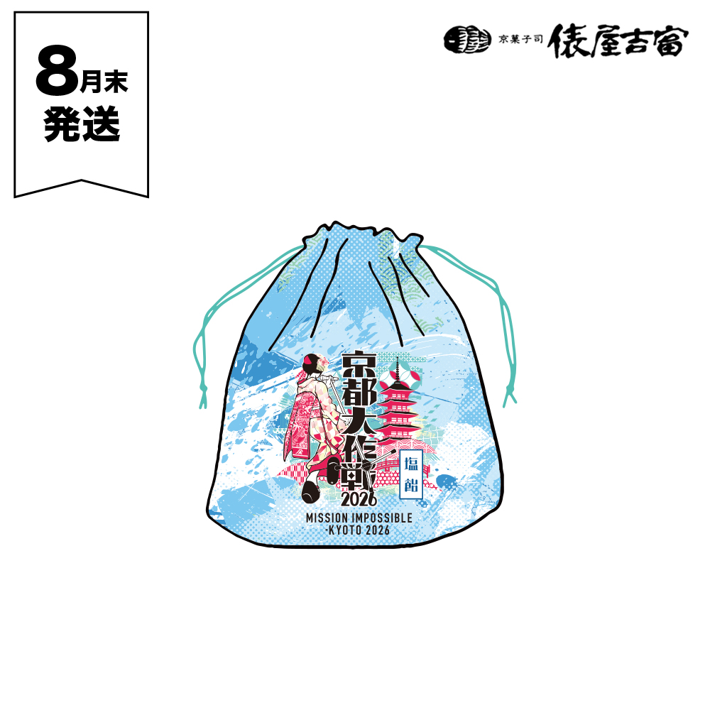 京都大作戦2026 事後通販 】 俵屋吉富 塩飴(サイダー味)《申込期間7/6