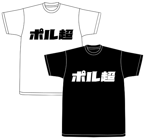 ポルノ超特急2017 事後通販 】ポル超Tシャツ （2月上旬発送予定）