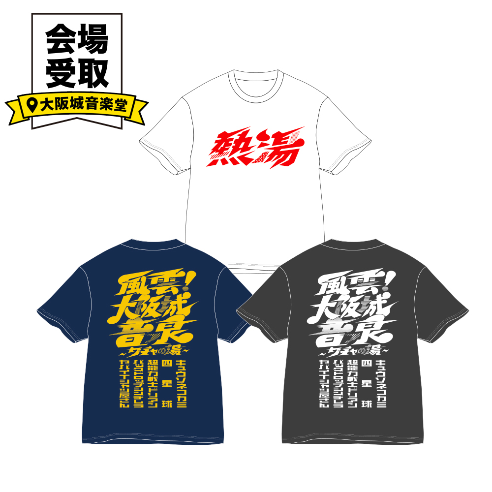 風雲！大阪城音泉