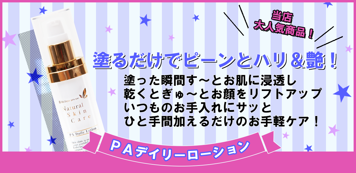 paデイリーローション