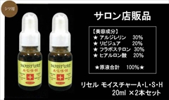 【送料無料】【サロン店販品】加齢シワ・乾燥しわ・表情ジワ　目尻シワ　口元しわ　ほうれい線　対策に！：リセル　シワ　ほうれい線　対策　原液美容液　モイスチャーＡ・Ｌ・Ｓ・Ｈ　２０ｍｌ×２本セット