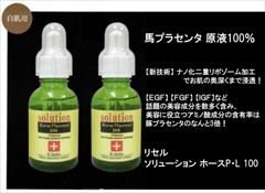 【送料無料】【サロン店販品】年齢肌の悩みに　シワ　たるみ　ほうれい線　くすみ　対策に　お肌の弾力、ハリ・ツヤ　アップ！ナノ化二重リポソーム　馬プラセンタ　１００％原液美容液　：　リセル　ソリューション　ホースＰ・Ｌ　１００（２０ｍｌ）×２本セット