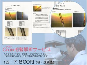 抜け毛・薄毛の原因をご存知ですか？プロペシアは男性型脱毛症にしか効果がありません　当店提携研究所があなたの脱毛原因を解析！　禿げる原因を解析してから育毛法を考える！新しいホームスカルプケアサービス登場！　：　Ｃｒｏｉｘ　毛髪解析サービス