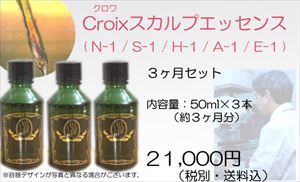 【サロン専売品】Ｃｒｏｉｘ解析サービス、サロン　クリニックで自分の毛髪解析を受けた方用タイプ別スカルプエッセンス！自分のタイプに合わせてお選びください！　頭皮マッサージ等の施術用スカルプエッセンス：Ｃｒｏｉｘスカルプエッセンス３か月分セット５０ｍｌ×３本
