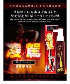 【送料無料】【まとめ買い】　男性用育毛剤　薄毛対策　抜け毛予防　発毛促進！フケ　かゆみ　女性育毛対策にも！　アランテ第２弾！：　「薬用育毛剤　凌駕（凌駕）」【医薬部外品】１２０ｍｌ×２本セット