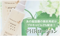 【サロン専売品】プロキャピル３％配合スカルプローション！　人気の柑橘系成分オレンジリモネン、ノーベル賞成分　フラーレン、高級成分「白金（プラチナ）ナノコロイド」など注目のスカルプケア成分を贅沢に配合！：　ＰＨＲローション　２００ｍｌ